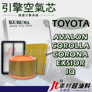 Jt車材-臺南店 引擎濾網 空氣芯 豐田 TOYOTA AVALON COROLLA CORONA EXSIOR IQ
