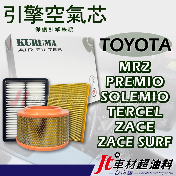 Jt車材台南 引擎濾網 空氣芯豐田 TOYOTA MR2 PREMIO SOLEMIO TERCEL ZACE SURF