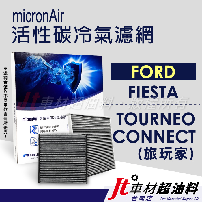 Jt車材台南- micronAir 活性碳冷氣濾網 福特 FORD FIESTA TOURNEO CONNECT 旅玩家