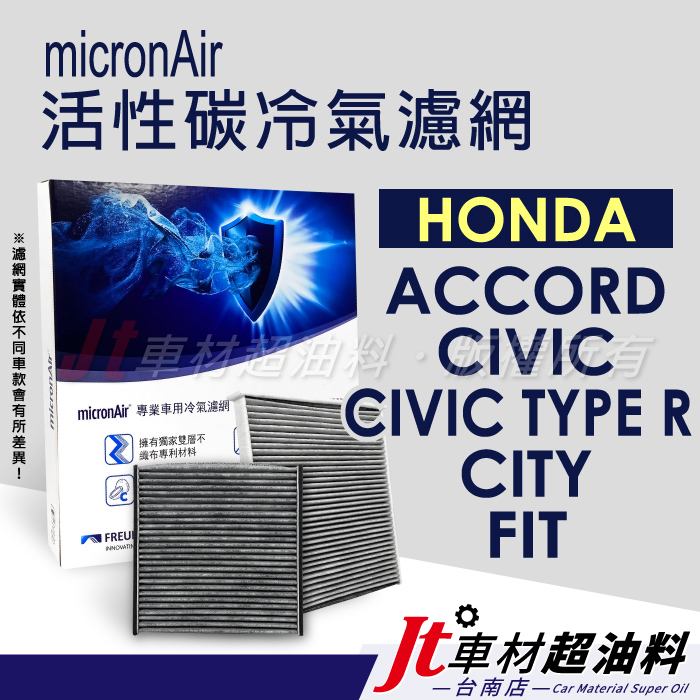 Jt車材台南 micronAir 活性碳冷氣濾網  HONDA ACCORD CIVIC TYPE R CITY FIT