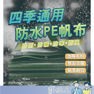 臺灣現貨 倉庫 沙堆 鋪地 防水布 凡布 戶外 加厚 防雨布 苫布 帆布 pe防水布 防曬 遮雨布 貨車 綠銀蓬布