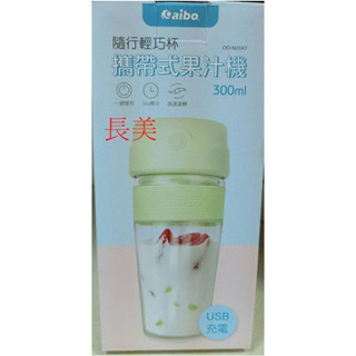 長美 MINI JUCE 隨行輕巧杯 OO-N20X7 USB充電式攜帶式果汁機 300ml 蘋果綠~有現貨