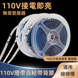 臺灣現貨 110V裸板自粘高壓燈帶 led燈條 軟燈帶 無需變壓器 線條燈 線形燈 貼片 線槽 燈槽 展櫃 天花板 吊頂