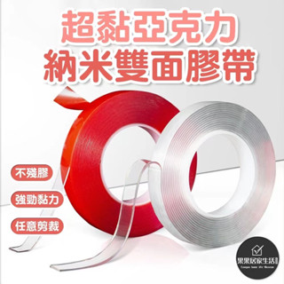 ［臺灣現貨+發票］透明壓克力奈米雙面膠 強力無痕防水雙面膠 萬能雙面膠 無痕貼 強力膠帶 不傷牆面不留殘膠