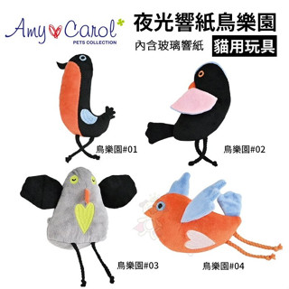 ＊短腿兄妹＊Amy Carol夜光響紙鳥樂園 可愛的鳥類造型玩具 貓咪玩樂中帶點響紙的聲音 貓用玩具