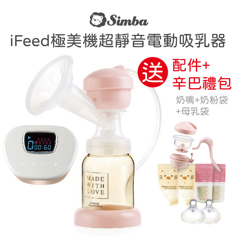 【免運+禮包】小獅王 辛巴 Simba iFeed 極美機超靜音電動吸乳器 買就送辛巴禮包(奶嘴+奶粉袋+母乳袋)