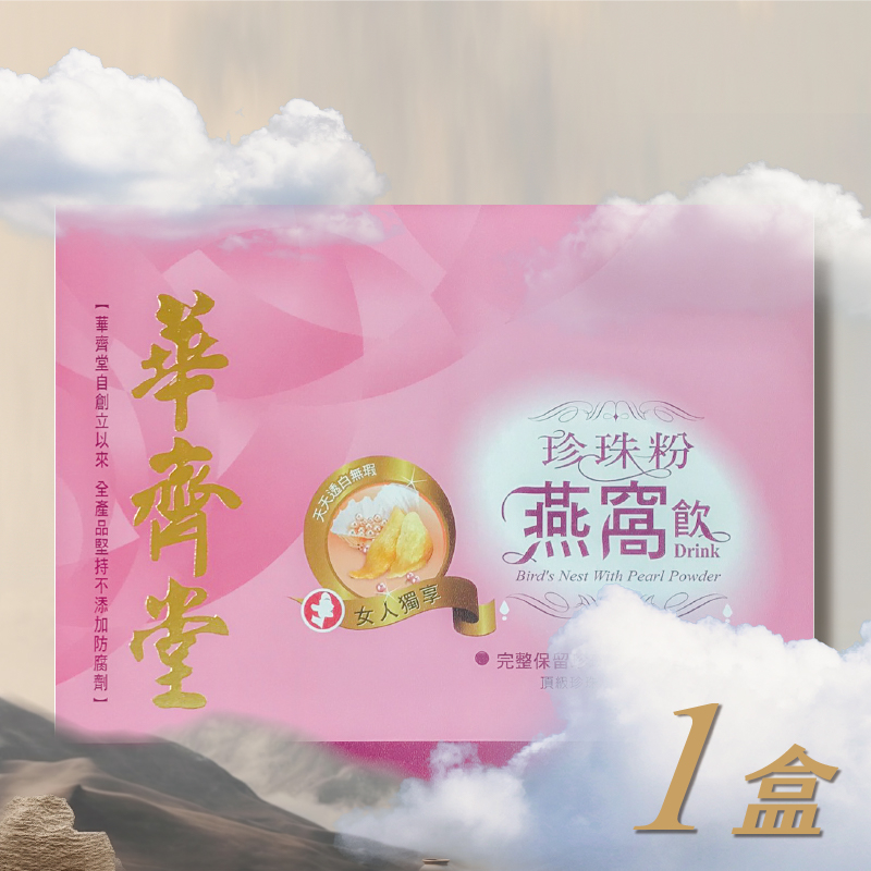 華齊堂生技飲-珍珠粉燕窩飲(60ml*30入)一盒