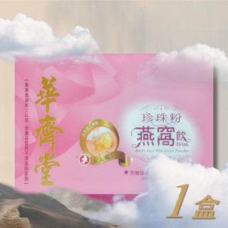 華齊堂生技飲-珍珠粉燕窩飲(60ml*30入)一盒