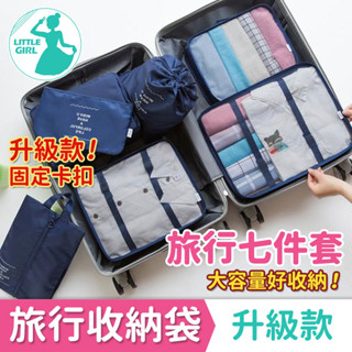 旅行收納包 衣物收納包 行李箱衣物分類袋 【七件套】 行李整理收納袋 防水袋 鞋子收納袋 出國必備 小閣樓生活家居