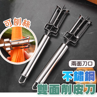 【現貨不鏽鋼雙面削皮刀】削皮刀 不鏽鋼 削皮器 雙面 刮皮刀 水果刀 三用 刨絲器 廚房工具 雙面刨絲器 刨絲刀 不銹鋼