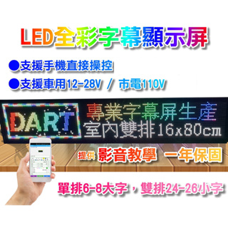 【台灣原廠現貨含發票】室內P4全彩雙排24字 16*80cm/車用款/LED字幕機/跑馬燈/手機APP/車載屏/遊覽