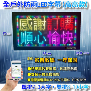 【原廠現貨含發票】全戶外防雨P10超亮8字-市電款37*69cm/LED字幕機/跑馬燈/手機APP改字/字幕屏/店面插頭