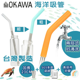 台灣出貨 Okawa環保矽膠嘴不鏽鋼/玻璃吸管 SGS認證 台灣製造 環保吸管 矽膠吸管