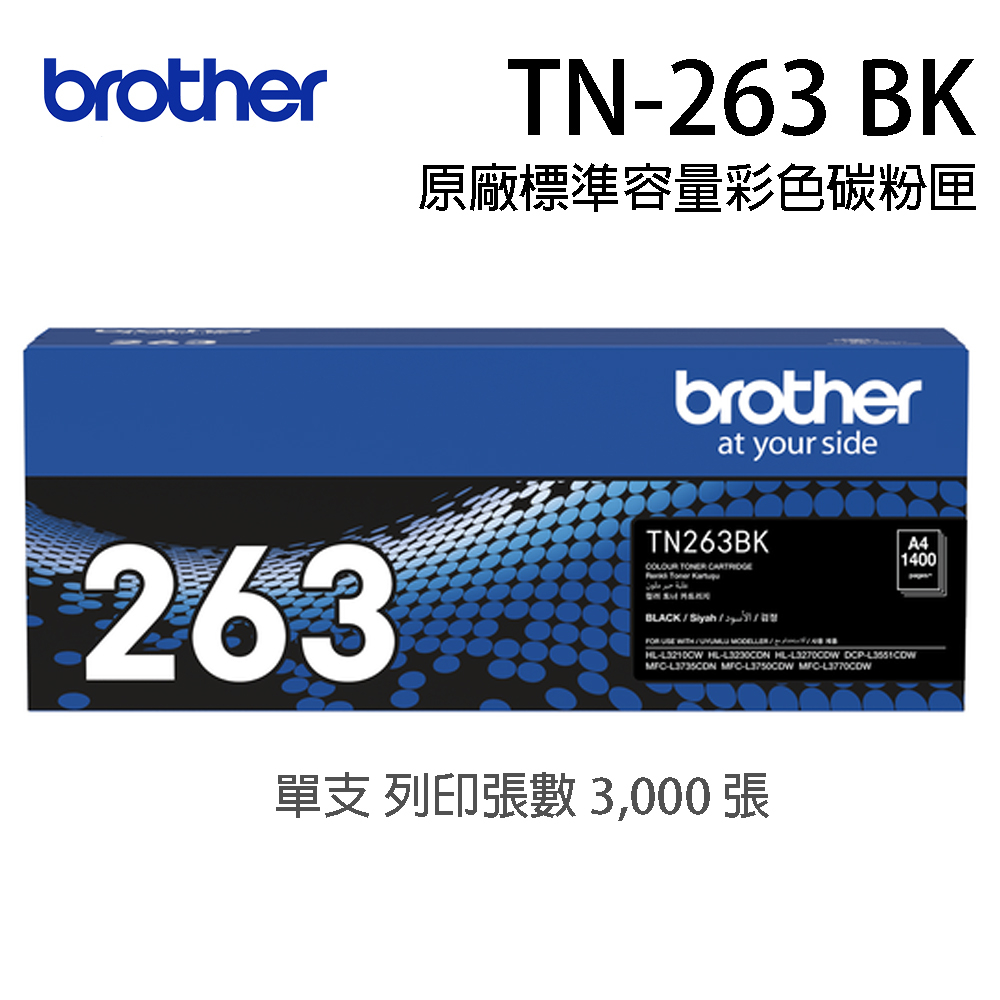 brother TN-263BK 原廠標準容量黑色碳粉匣 列印張數：1,400張