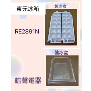 現貨 東元RE2891N製冰盒 儲冰盒 原廠製冰盒 【皓聲電器】