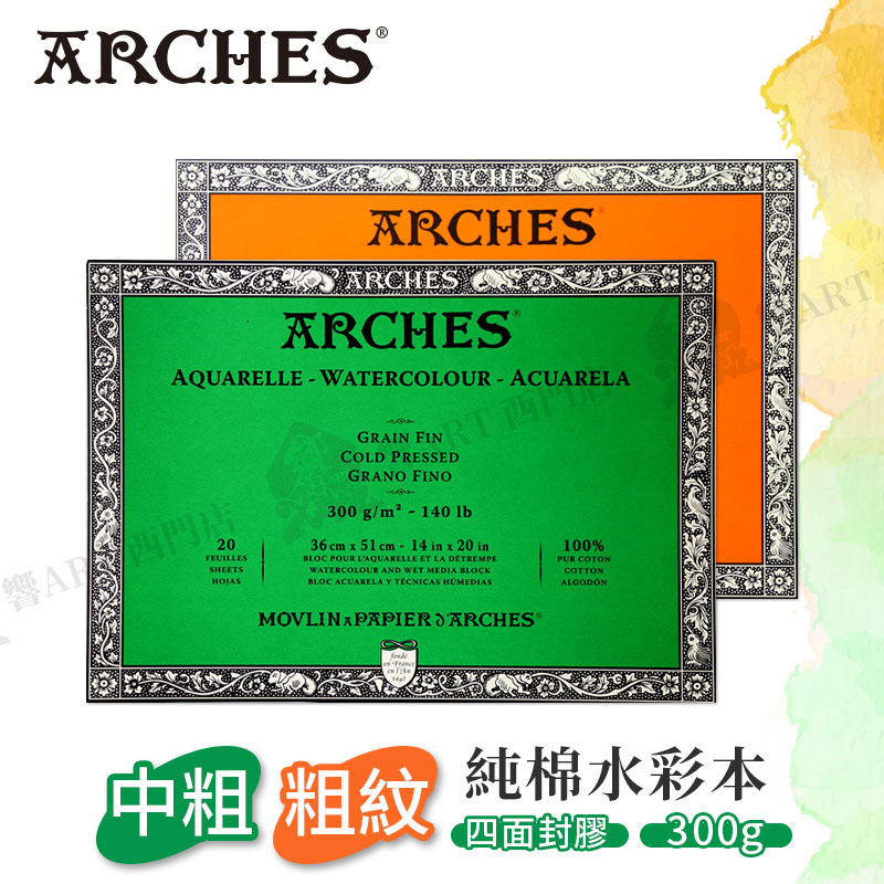 Arches法國阿詩 全棉水彩紙 300g 中粗紋/粗紋 四面封膠 大尺寸系列 單本『響ART西門』