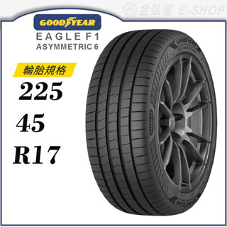 【GOODYEAR 固特異輪胎】Eagle F1 Asymmetric 6 225/45/17（F1A6）｜金弘笙