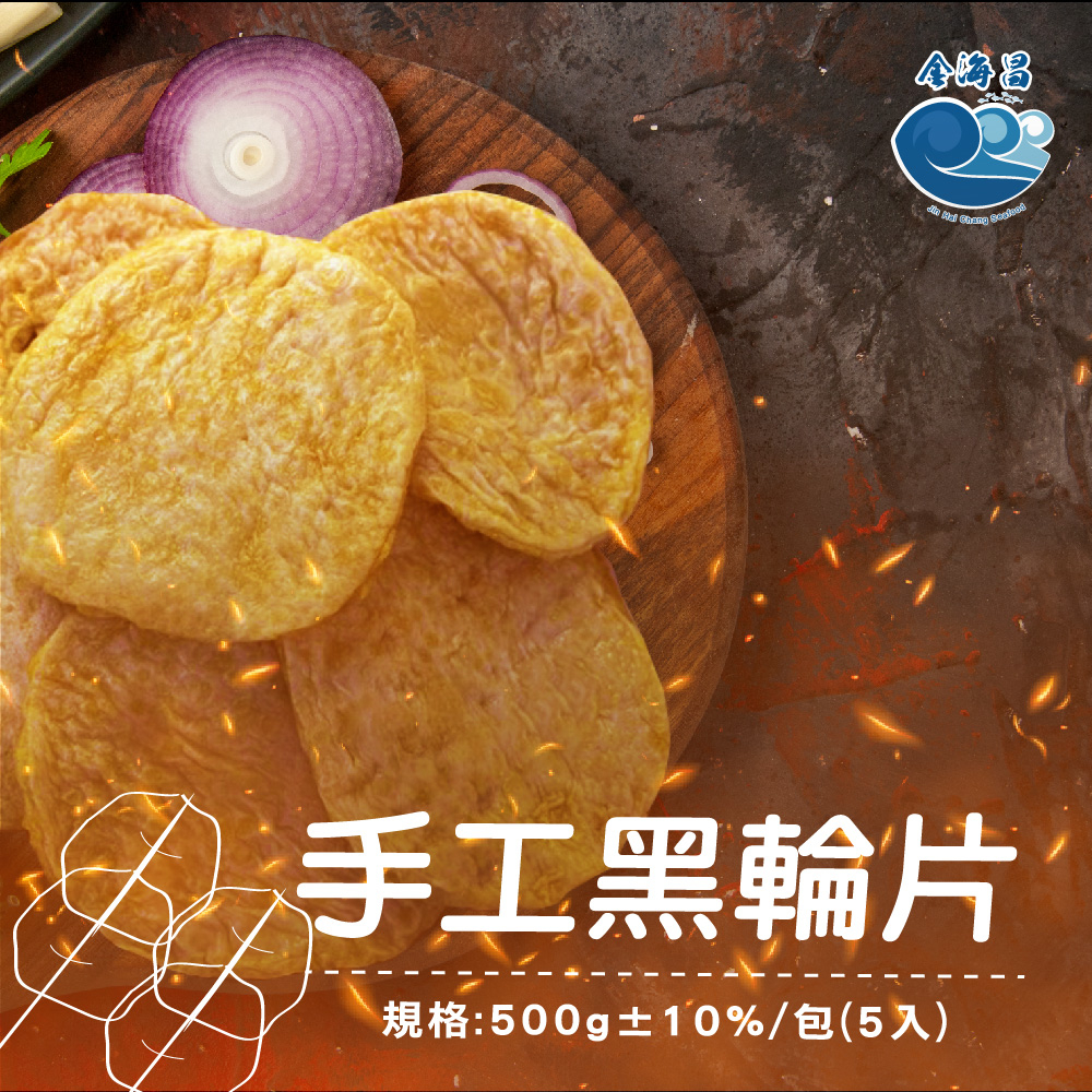 【金海昌水產】手工黑輪片/每包500g/約5入/烤肉/酥炸/點心/現貨/開發票/7-11冷凍店到店/冷凍宅配