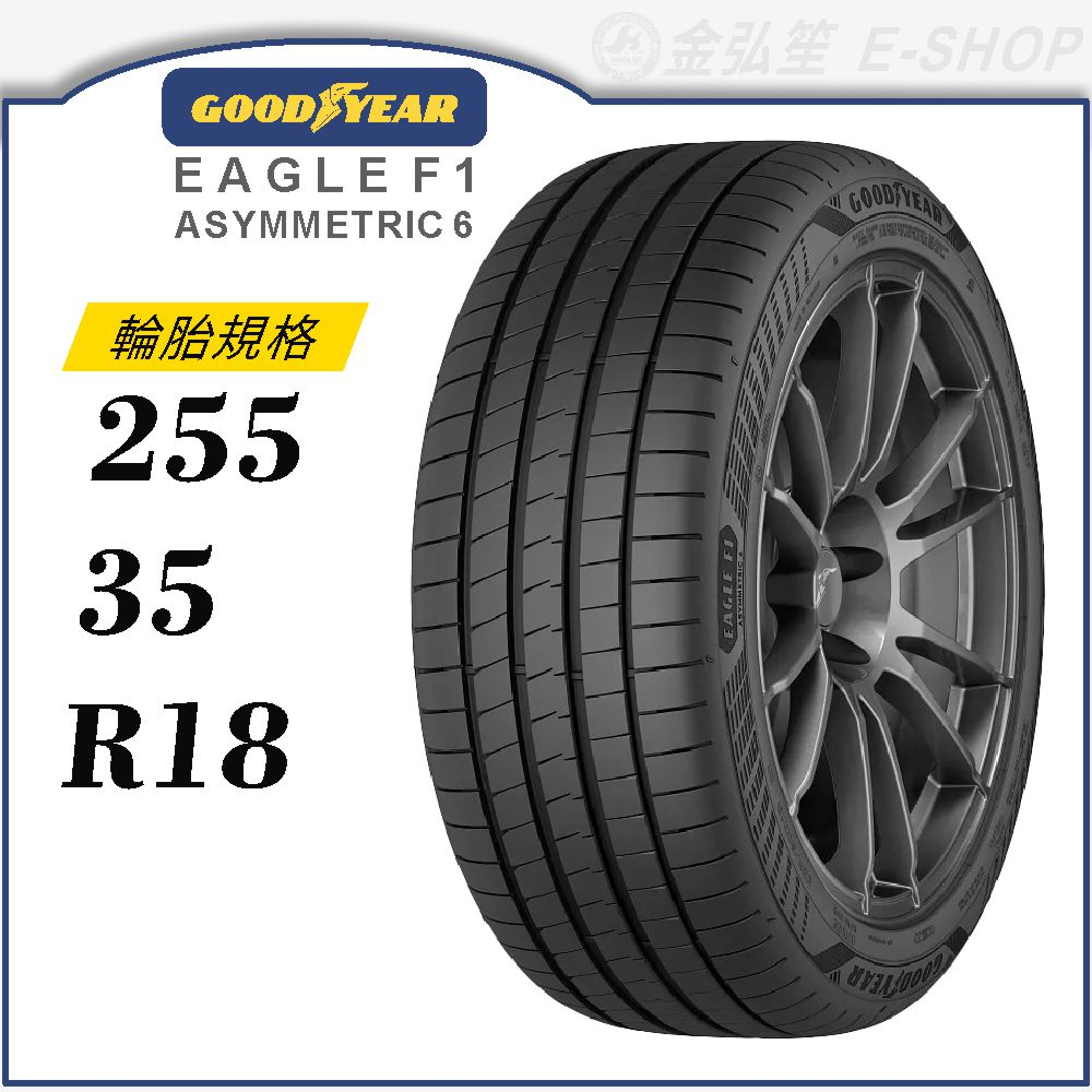 【GOODYEAR 固特異輪胎】Eagle F1 Asymmetric 6 255/35/18（F1A6）｜金弘笙