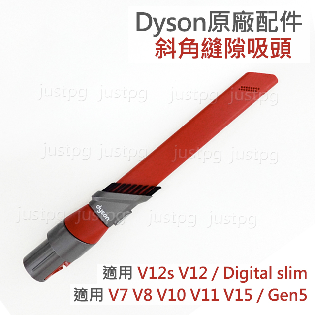 【Dyson】戴森吸塵器 digital slim V7V8V10V11V12V15 斜角縫隙吸頭 隙縫 細部深層清潔