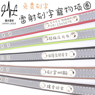 超強反光寵物項圈 客製化 免費刻字 高質感 狗狗項圈 貓項圈 雷射刻字 寵物名牌 寵物吊牌 寵物身分證 狗牌