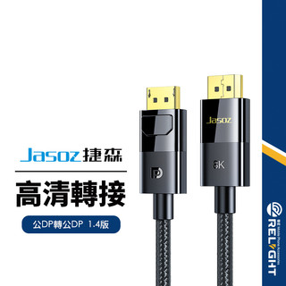 【Jasoz捷森】A129公對公DP轉接線 1.4版影音傳輸線 電視線 螢幕線 8K高畫質畫質 支持動態HDR 1.5米