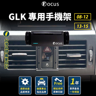 【台灣品牌 獨家贈送】 GLK 08-12 13-15 手機架 Benz glk 專用手機架 賓士 改款