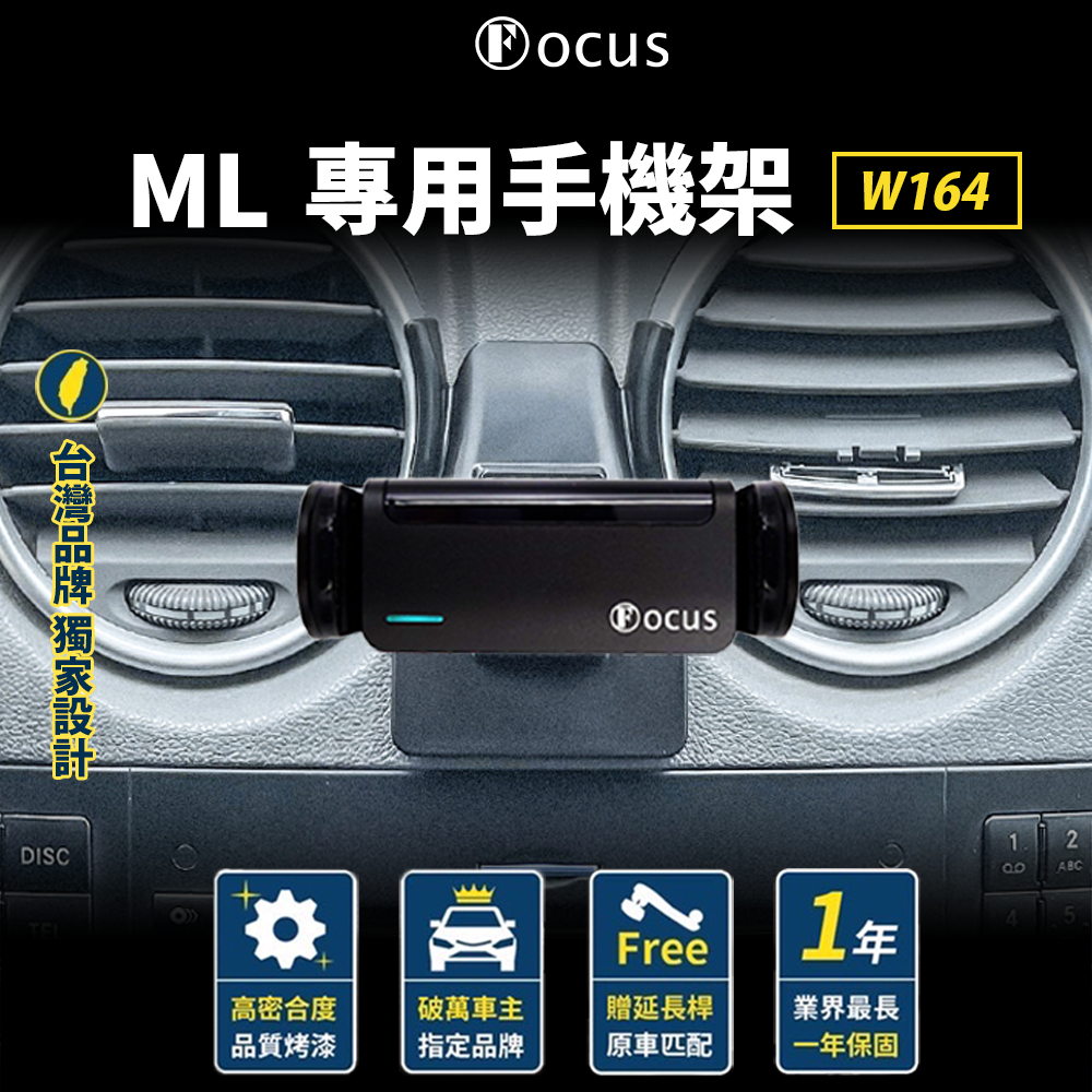 【台灣品牌 獨家贈送】 ML W164 手機架 Benz ml 專用手機架 賓士 專用
