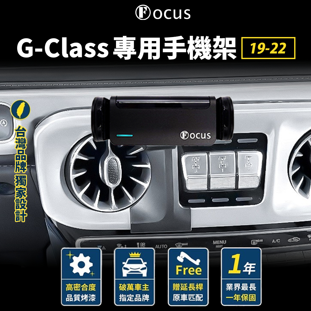 【台灣品牌 獨家贈送】 G-class 19-22 手機架 Benz G Class 專用手機架 賓士 專用