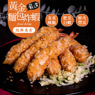 【巧食家】嚴選黃金麵包炸蝦 6入/210g/盒 天婦羅 炸蝦
