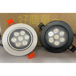 好商量~ LED 9W 10W 崁燈 9.5cm 可調角度 投射燈 7珠 一體成型 7晶 9CM 9瓦 保固一年