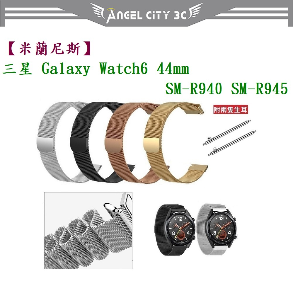 AC【米蘭尼斯】三星 Galaxy Watch 6 44mm SM-R940 SM-R945 錶帶寬度20mm金屬錶帶
