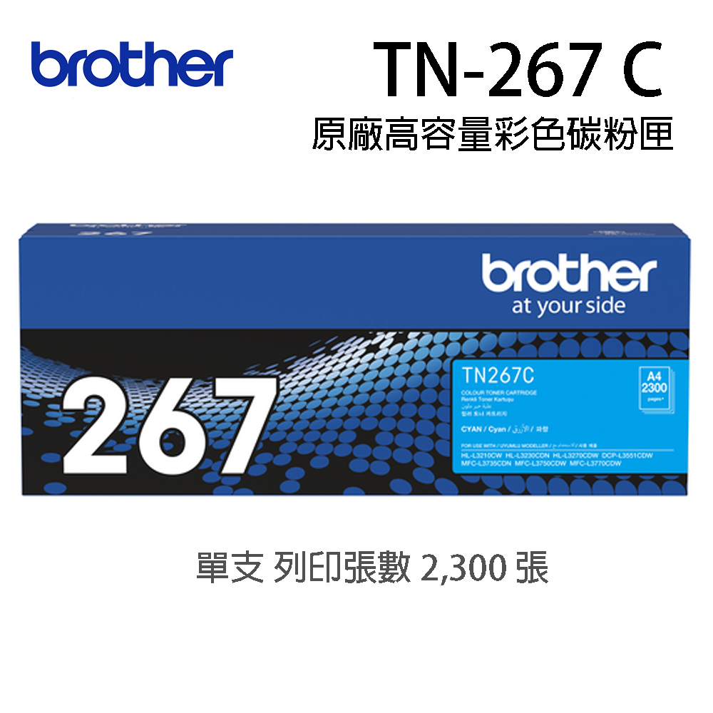 brother TN-267C 原廠藍色高容量碳粉匣  列印張數：2,300張