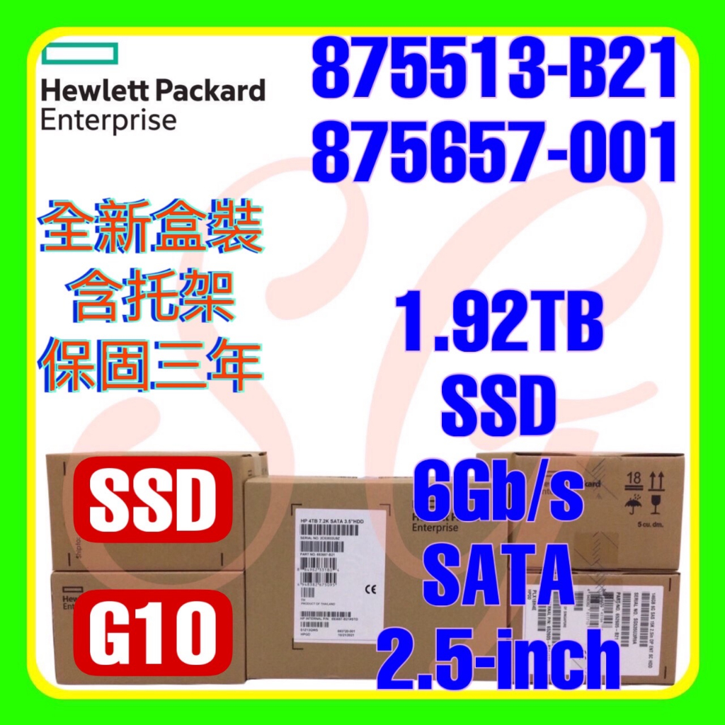 全新盒裝 HPE 875513-B21 875657-001 1.92TB 6G SATA RI SSD SC 2.5吋