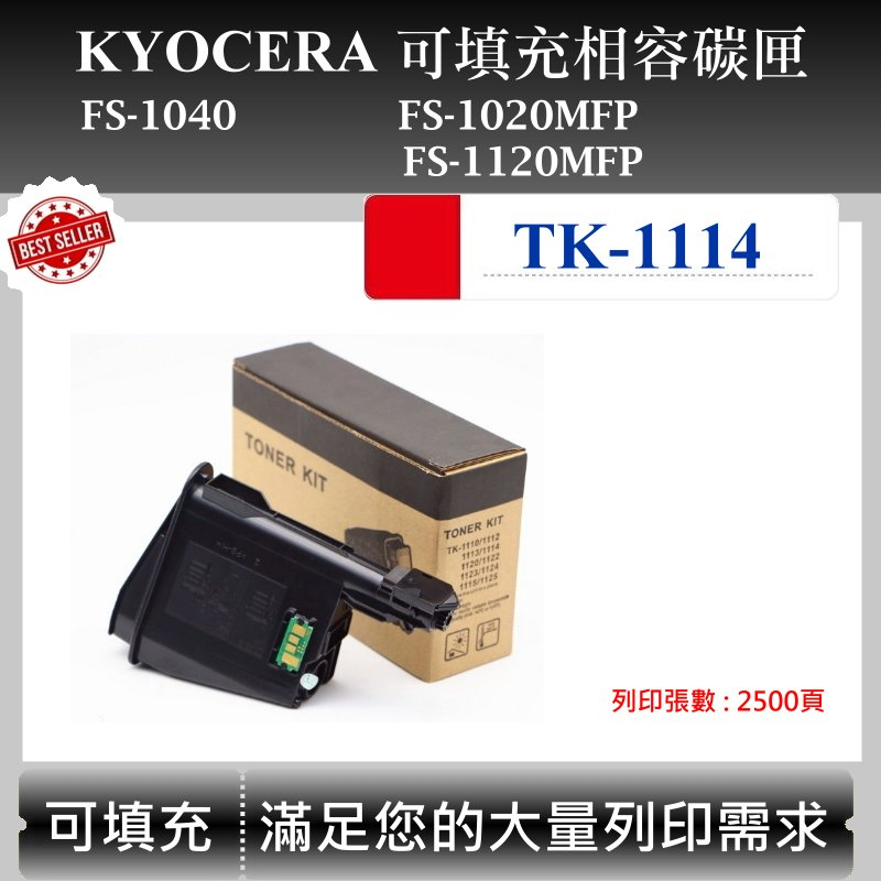 【酷碼數位】Kyocera TK-1114 適用 京瓷 FS-1040 FS-1120MFP 1020MFP 副廠碳匣