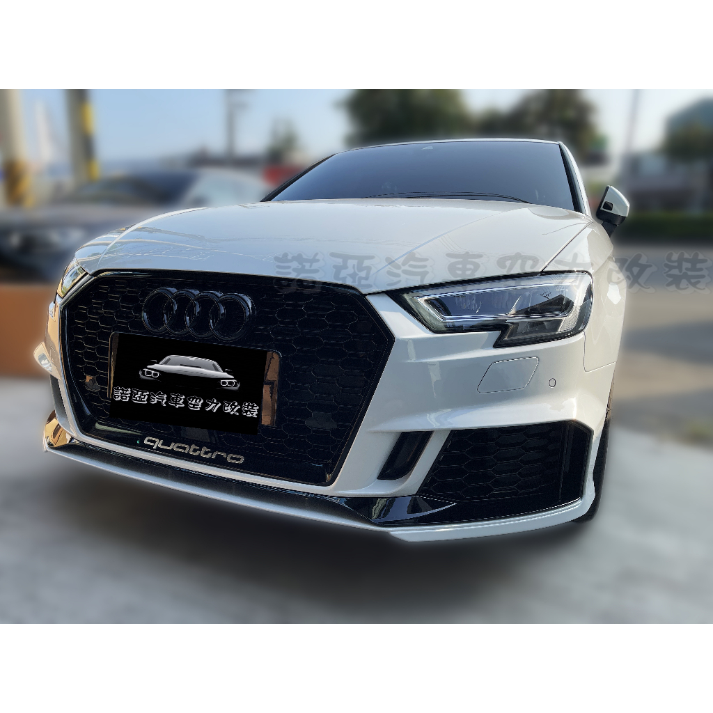 17-19年 奧迪 AUDI A3 升級 RS3款 前保桿 水箱罩 素材 總成