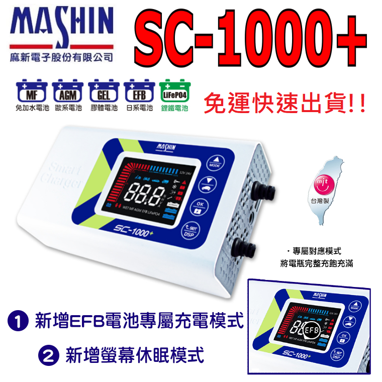 麻新電子SC-1000+ 汽車機車電瓶充電器 脈衝/測試支援EFB及AGM充電 SC1000+/1000/1000S自選