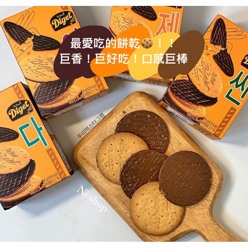挑戰最低價！韓國🇰🇷人手一盒Diget씬 薄片巧克力消化餅乾 巧克力 全麥餅乾 薄餅
