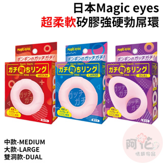 日本Magic eyes超柔軟矽膠強硬勃屌環(雙洞DUAL、大款LARGE、中款MEDIUM) 鎖精環 男用套環