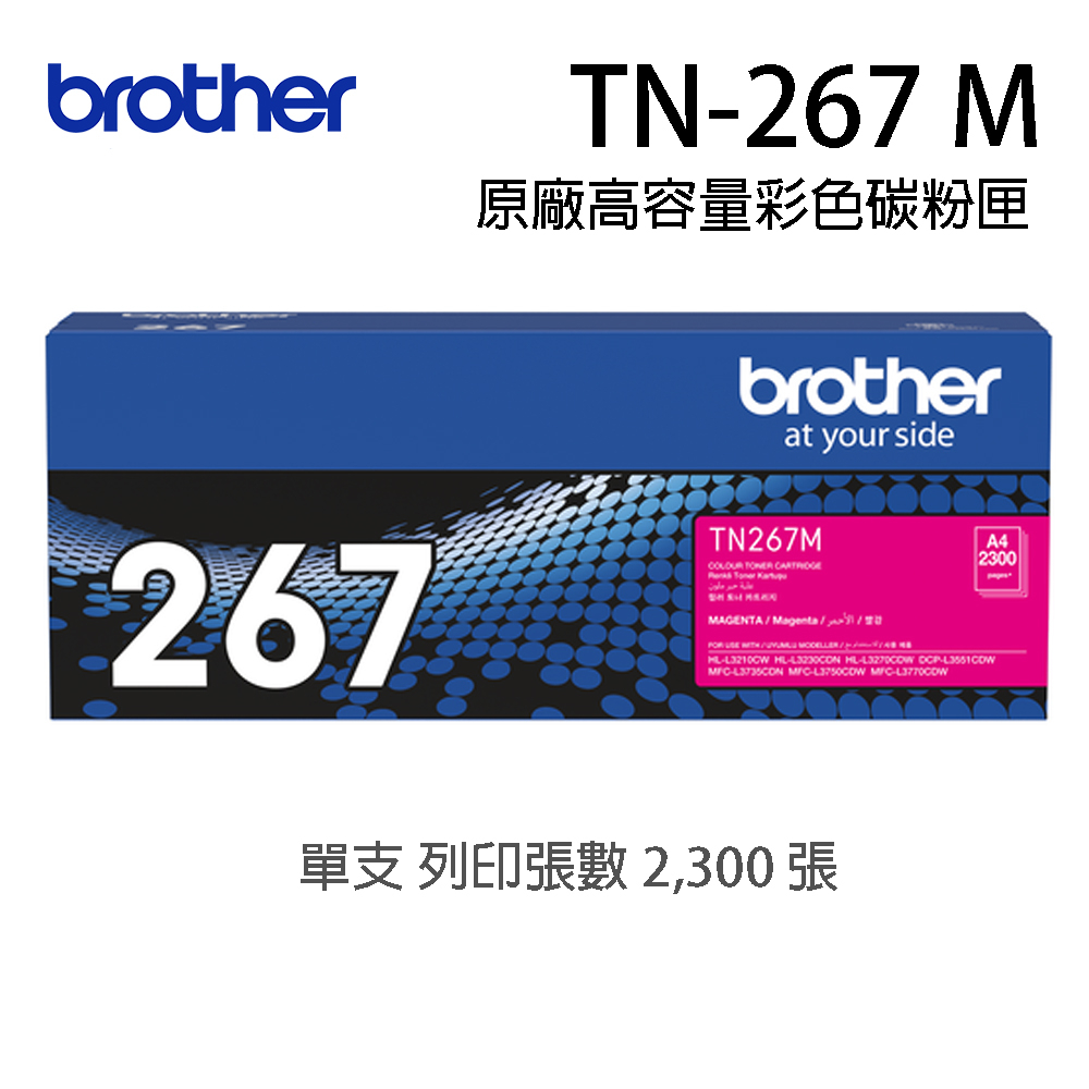 brother TN-267M 原廠紅色高容量碳粉匣 列印張數：2,300張