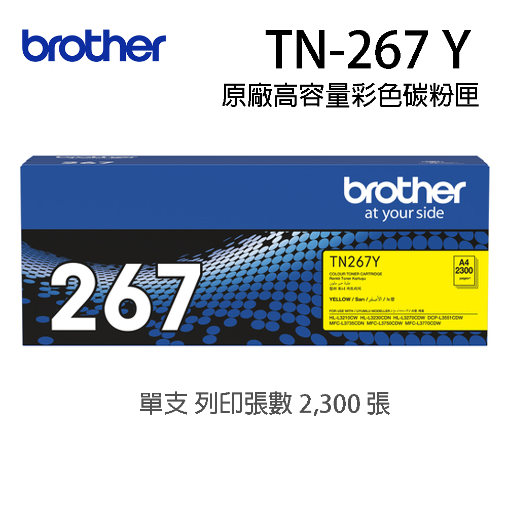 brother TN-267Y 原廠黃色高容量碳粉匣 列印張數：2,300張