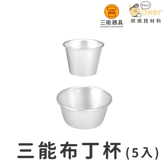【現貨】台灣三能－布丁杯 (5入)  SN60245 SN60145 高品質鋁合金｜烘焙找材料