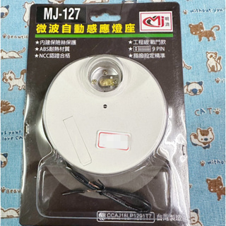 明濟 MJ-127 微波自動感應燈座 E27 感應燈座 適用LED燈泡