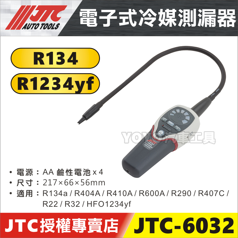 【YOYO汽車工具】JTC-6032 電子式冷媒測漏器 冷氣 空調 冷媒 檢測 抓漏 R134a R32 R22