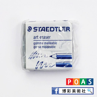 Staedtler施德樓 金鑽級粉彩/素描專用 軟橡皮 ~博彩美術社