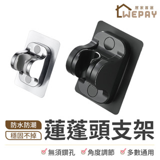 【Wepay首選】蓮蓬頭支架 可調節支架 蓮蓬頭無痕架 蓮蓬頭掛勾 花灑支架 掛勾 壁掛 蓮蓬頭掛架 蓮蓬頭 壁掛架