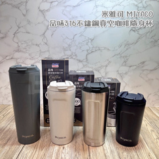 臺灣製造🇹🇼附發票🔥新品 米雅可 品味316不鏽鋼真空咖啡隨行杯 380/500/680ml 316不鏽鋼 保溫杯