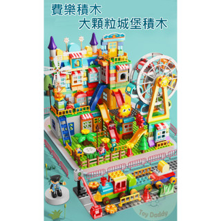 (檢驗合格) 大顆粒積木 費樂積木 桶裝積木 相容樂高大顆粒積木 風車積木 摩天輪積木 軌道積木