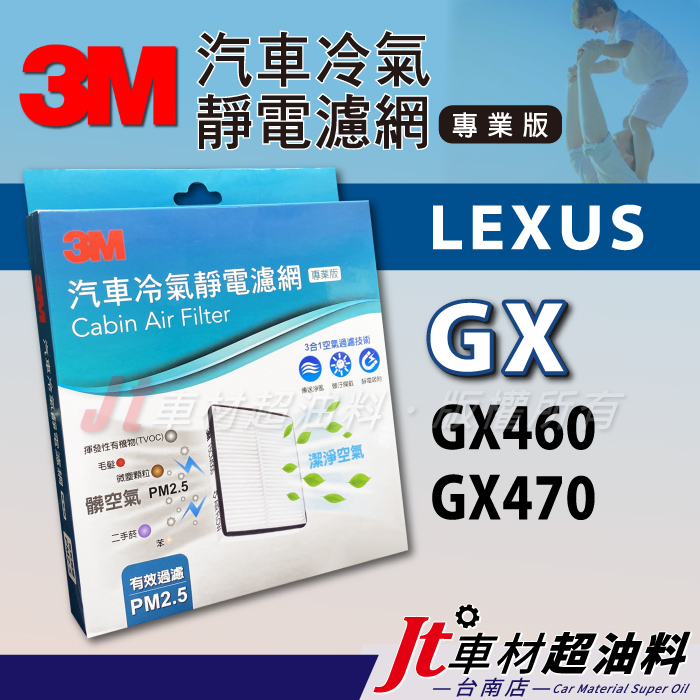 Jt車材 台南店 - 3M靜電冷氣濾網 凌志 - LEXUS GX460 GX470