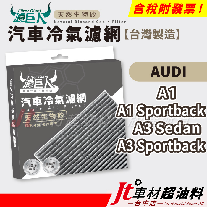 Jt車材 濾巨人生物砂冷氣濾網 - 奧迪 AUDI A1 Sportback A3 Sedan A3 Sportback